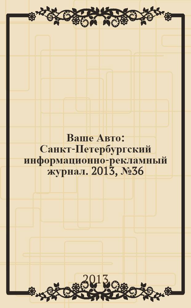Ваше Авто : Санкт-Петербургский информационно-рекламный журнал. 2013, № 36 (415)