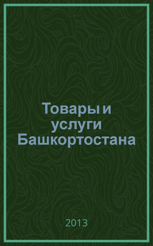 Товары и услуги Башкортостана : бизнес-справочник. 2013, № 19 (867)