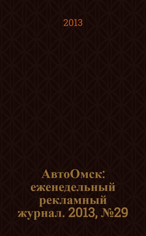 АвтоОмск : еженедельный рекламный журнал. 2013, № 29 (753)