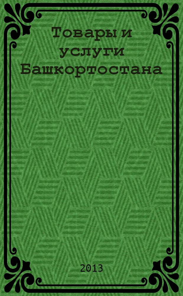 Товары и услуги Башкортостана : бизнес-справочник. 2013, № 30 (876)