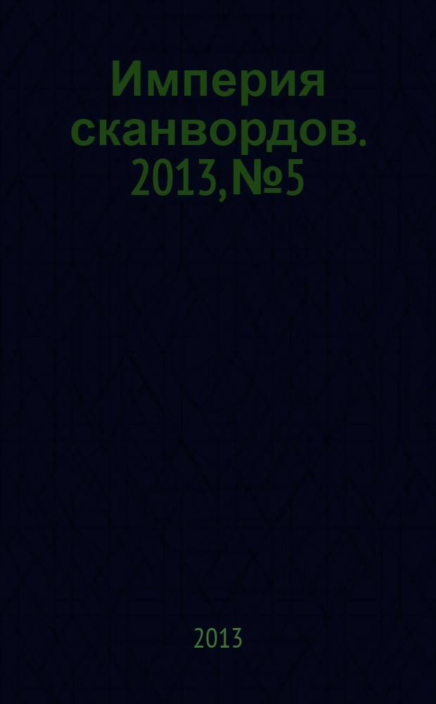 Империя сканвордов. 2013, № 5
