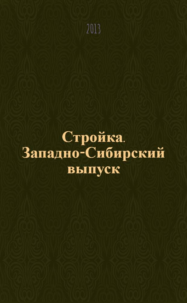 Стройка. Западно-Сибирский выпуск : рекламно-информационный журнал. 2013, № 34 (762)