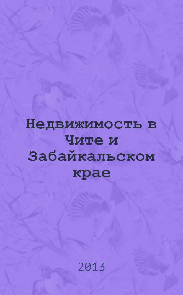 Недвижимость в Чите и Забайкальском крае : ваша реклама. 2013, № 38 (90)