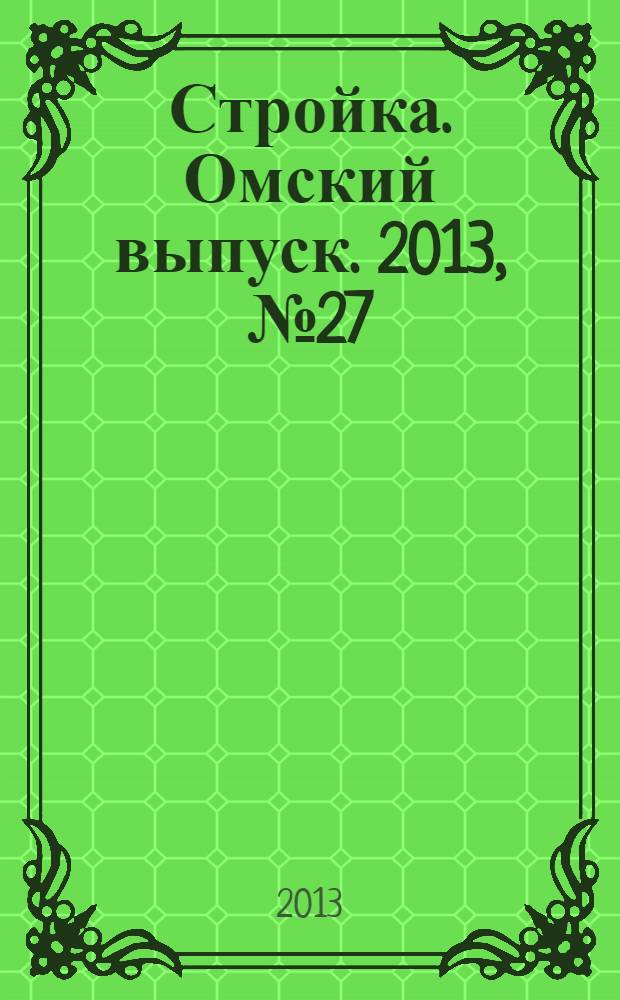 Стройка. Омский выпуск. 2013, № 27 (416)