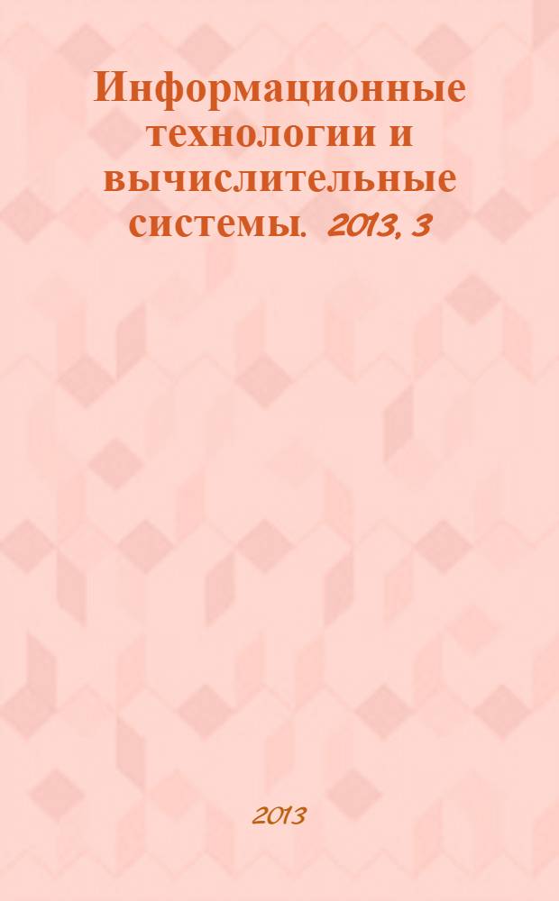 Информационные технологии и вычислительные системы. 2013, 3