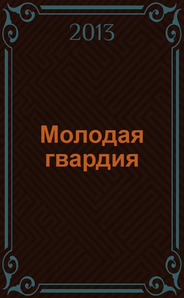 Молодая гвардия : Ежемес. лит.-худож. и науч.-попул. журн. ЦК РКП и ЦК РКСМ. 2013, № 10