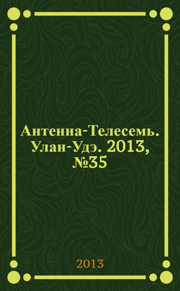 Антенна-Телесемь. Улан-Удэ. 2013, № 35 (402)