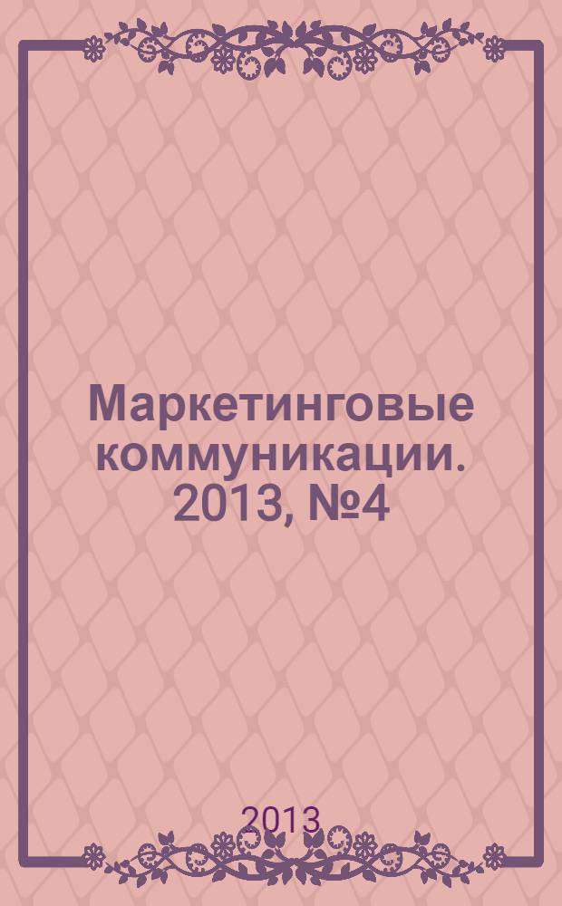 Маркетинговые коммуникации. 2013, № 4 (76)