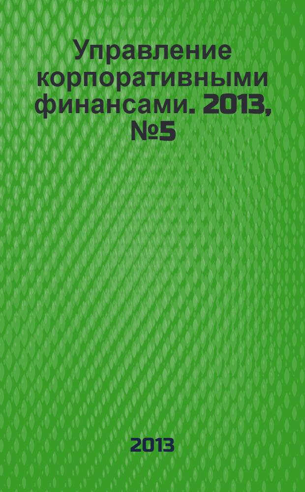 Управление корпоративными финансами. 2013, № 5 (59)