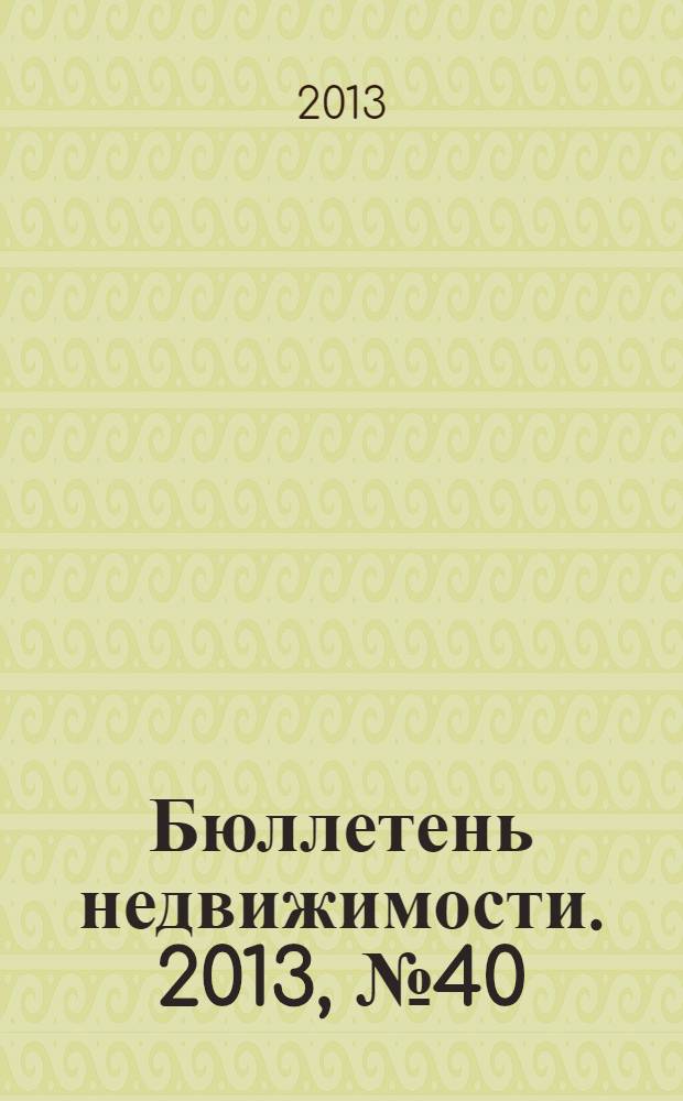 Бюллетень недвижимости. 2013, № 40 (1576), ч. 1