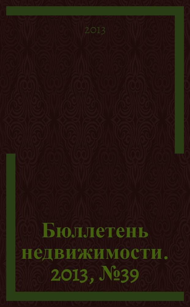 Бюллетень недвижимости. 2013, № 39 (1575), ч. 2