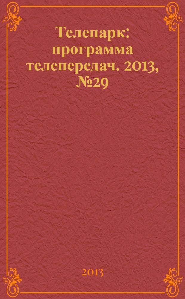 Телепарк : программа телепередач. 2013, № 29 (765)