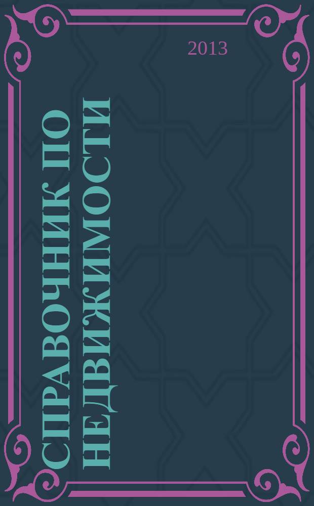 Справочник по недвижимости : еженедельник. 2013, № 36 (563)