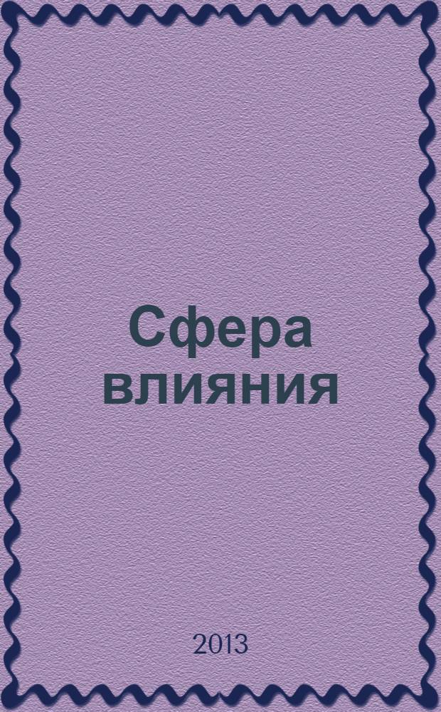Сфера влияния : журнал рекламно-информационное издание. 2013, № 8 (67)