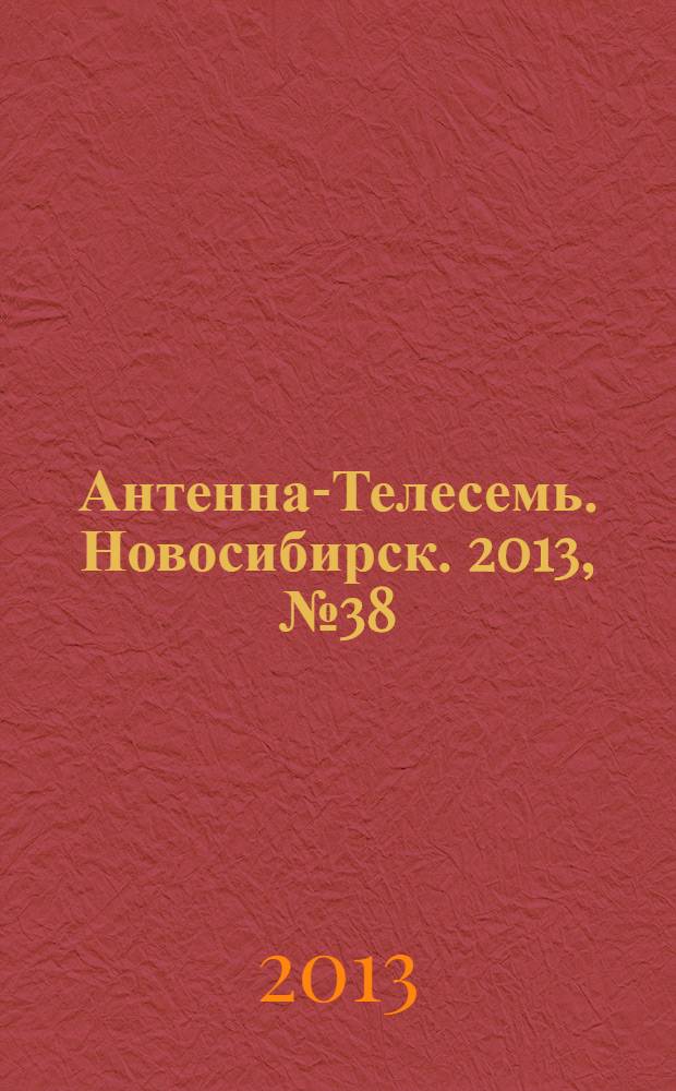 Антенна-Телесемь. Новосибирск. 2013, № 38 (916)