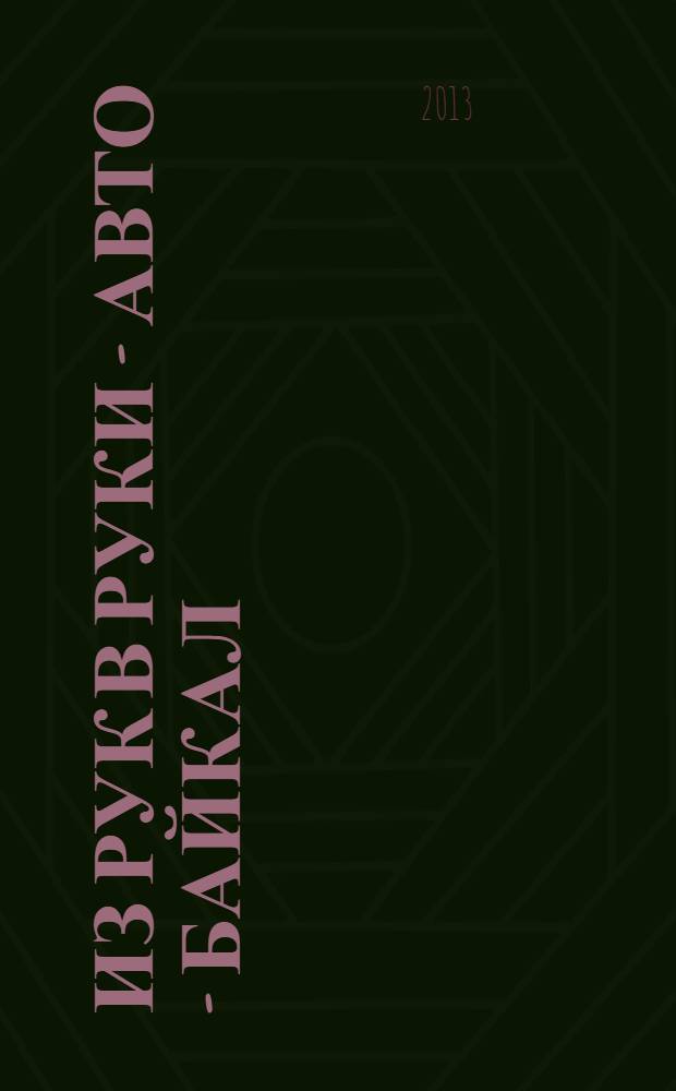 Из рук в руки - авто - Байкал : еженедельник фотообъявлений. 2013, № 33 (299)