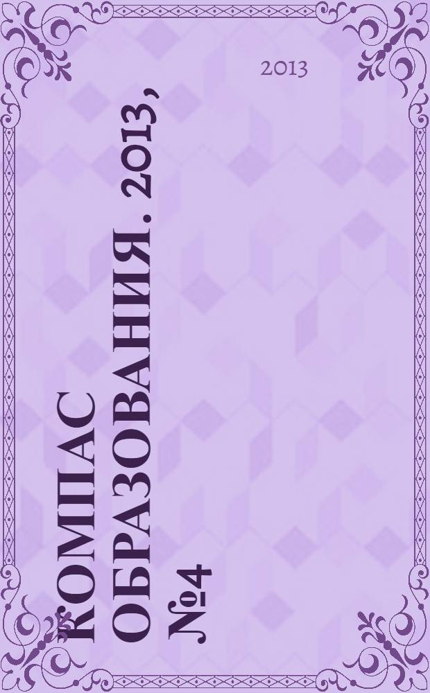 Компас образования. 2013, № 4 (31)