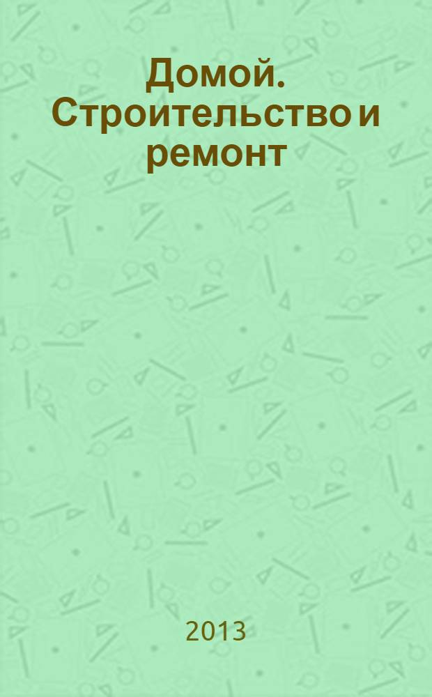 Домой. Строительство и ремонт : рекламный журнал. 2013, № 22 (456)