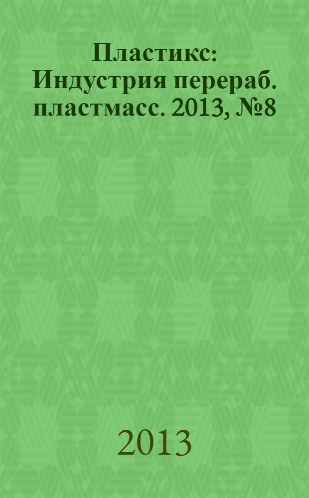 Пластикс : Индустрия перераб. пластмасс. 2013, № 8 (126)