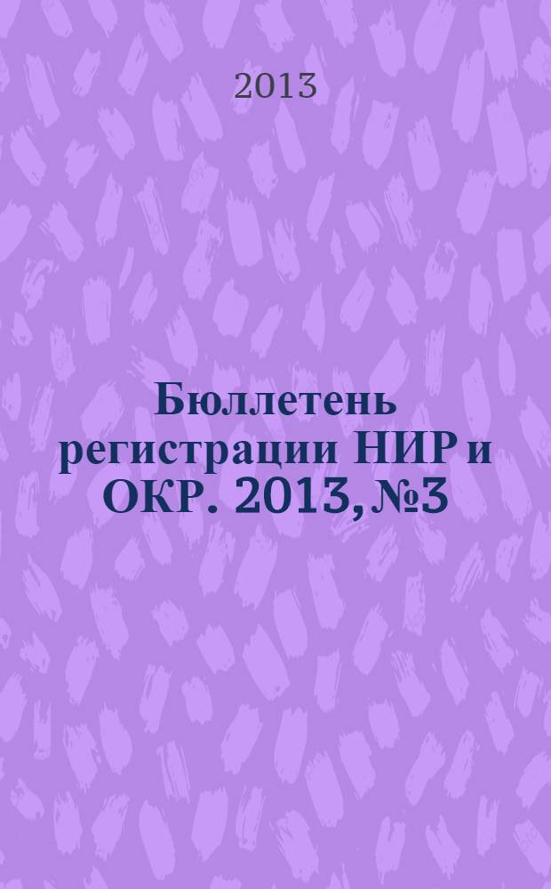 Бюллетень регистрации НИР и ОКР. 2013, № 3