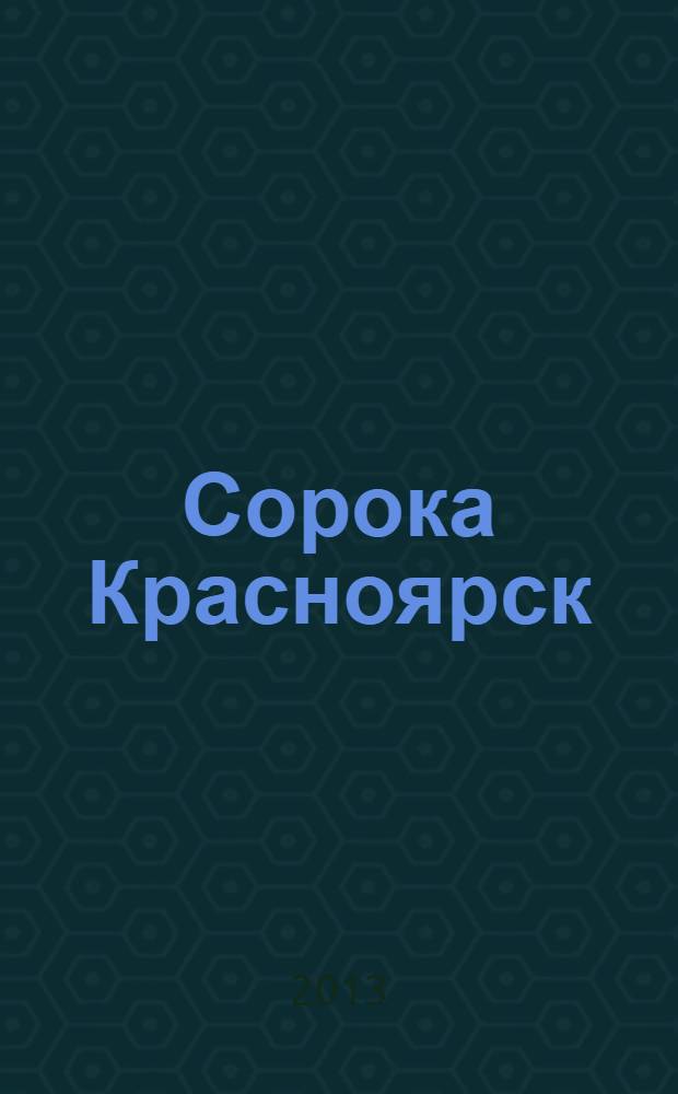 Сорока Красноярск : реклпмно-информационный журнал. 2013, № 1