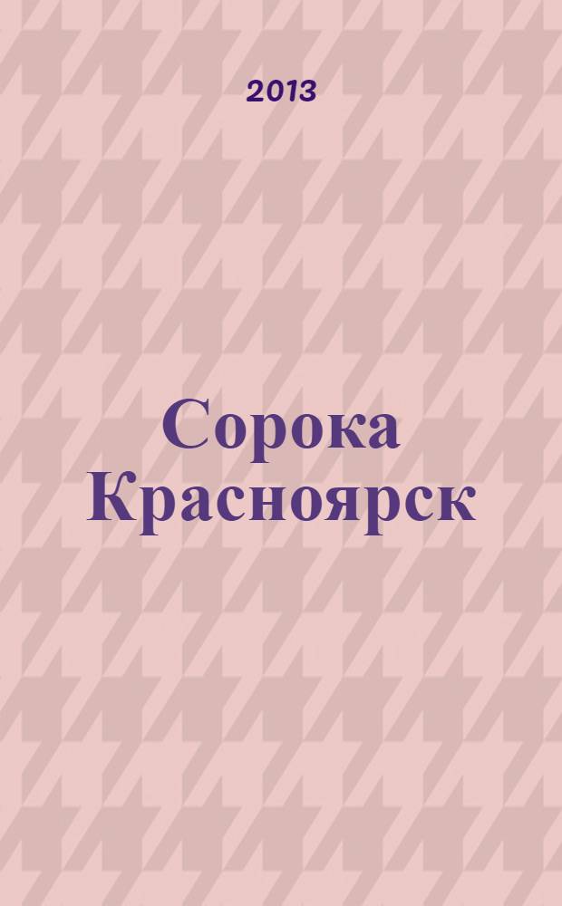 Сорока Красноярск : реклпмно-информационный журнал. 2013, № 11