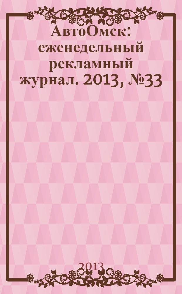 АвтоОмск : еженедельный рекламный журнал. 2013, № 33 (757)