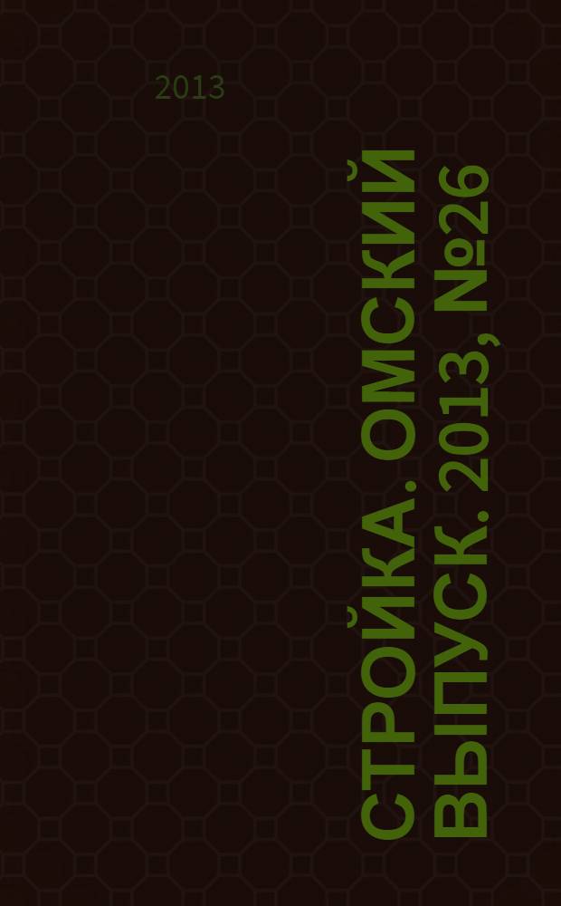 Стройка. Омский выпуск. 2013, № 26 (415)