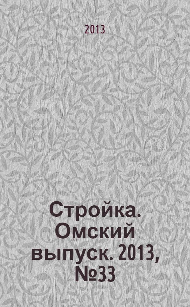 Стройка. Омский выпуск. 2013, № 33 (422)