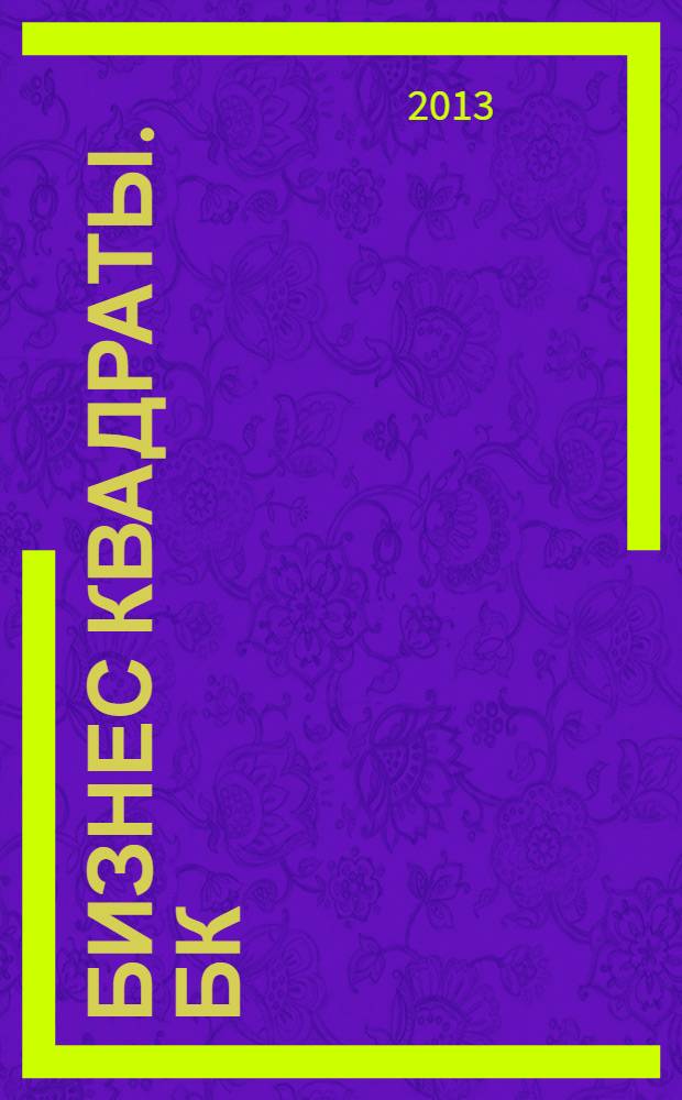 Бизнес квадраты. БК : журнал о коммерческой недвижимости. 2013, № 8 (30)