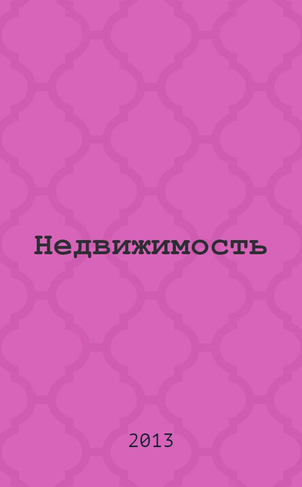 Недвижимость (Омск) : новостройки. Квартиры. Коттеджи. Аренда. Коммерческая недвижимость. 2013, № 35 (933)