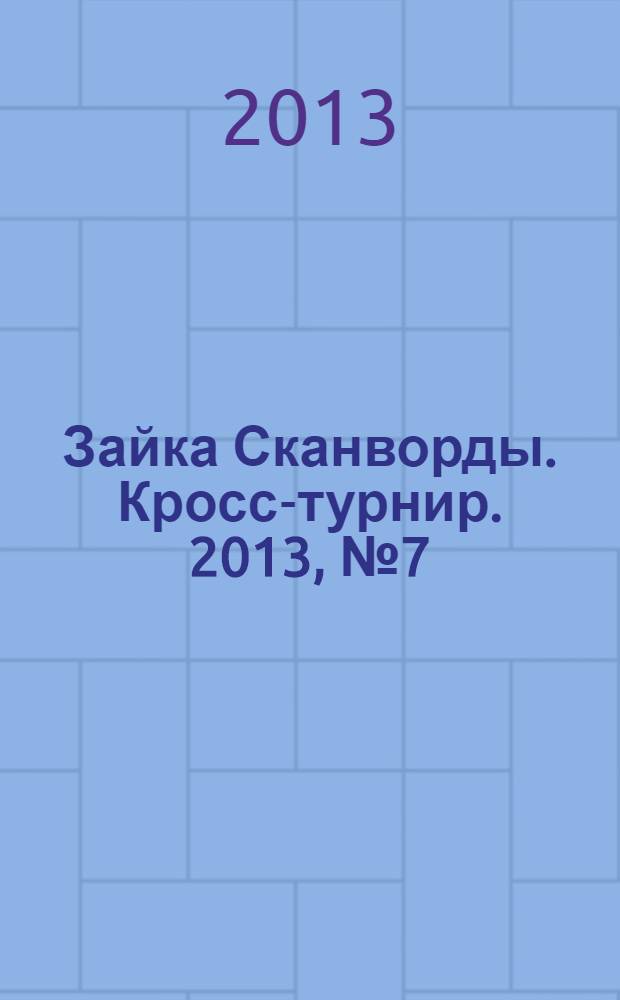 Зайка Сканворды. Кросс-турнир. 2013, № 7 (21)