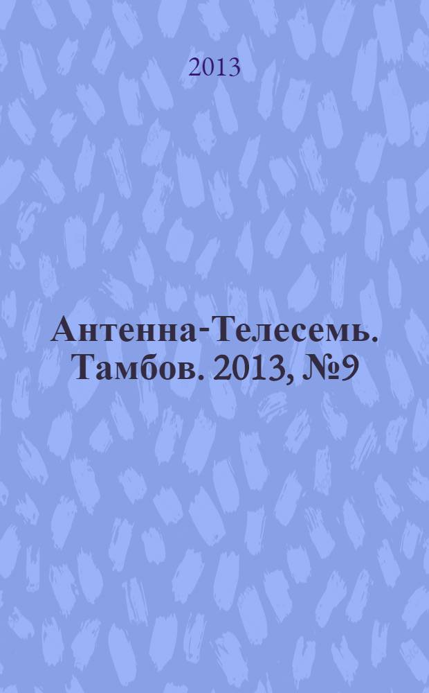 Антенна-Телесемь. Тамбов. 2013, № 9 (311)