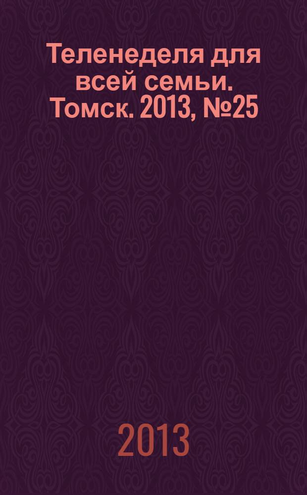 Теленеделя для всей семьи. Томск. 2013, № 25 (563)