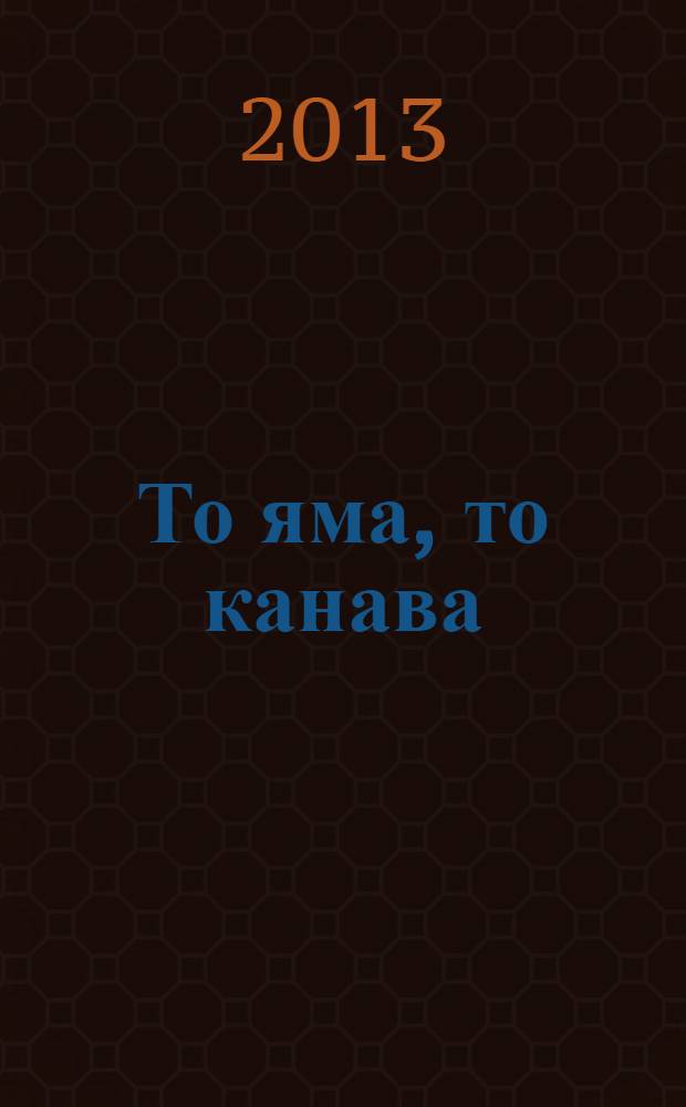 То яма, то канава : японские кроссворды. 2013, № 21 (297)