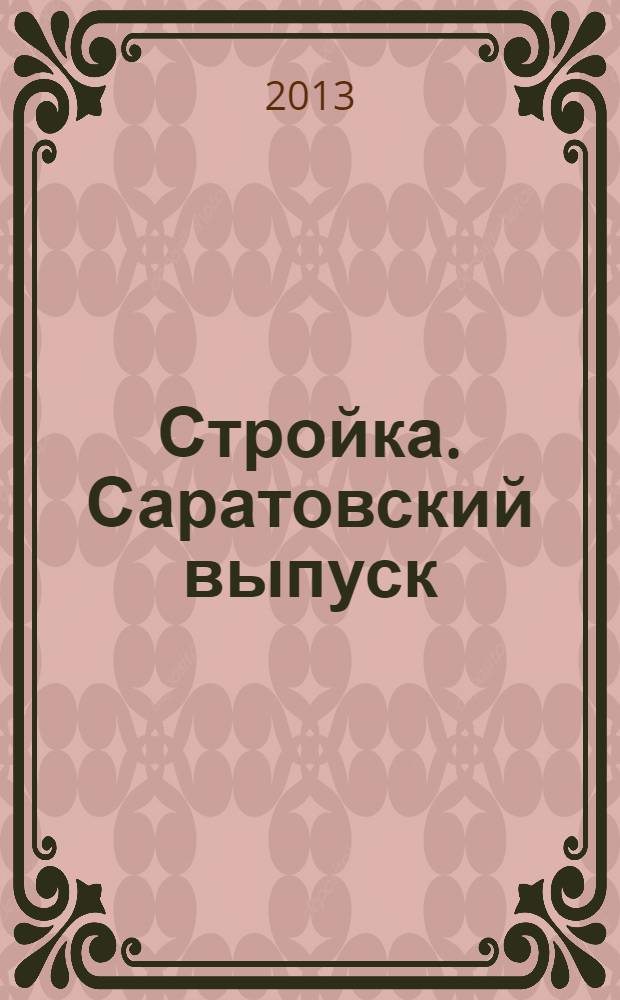 Стройка. Саратовский выпуск : рекламное издание строительной тематики. 2013, № 4 (701)