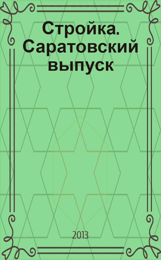 Стройка. Саратовский выпуск : рекламное издание строительной тематики. 2013, № 6 (703)