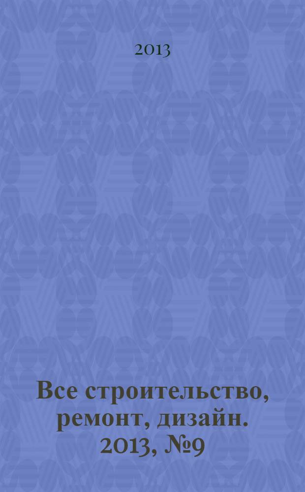 Все строительство, ремонт, дизайн. 2013, № 9 (39)