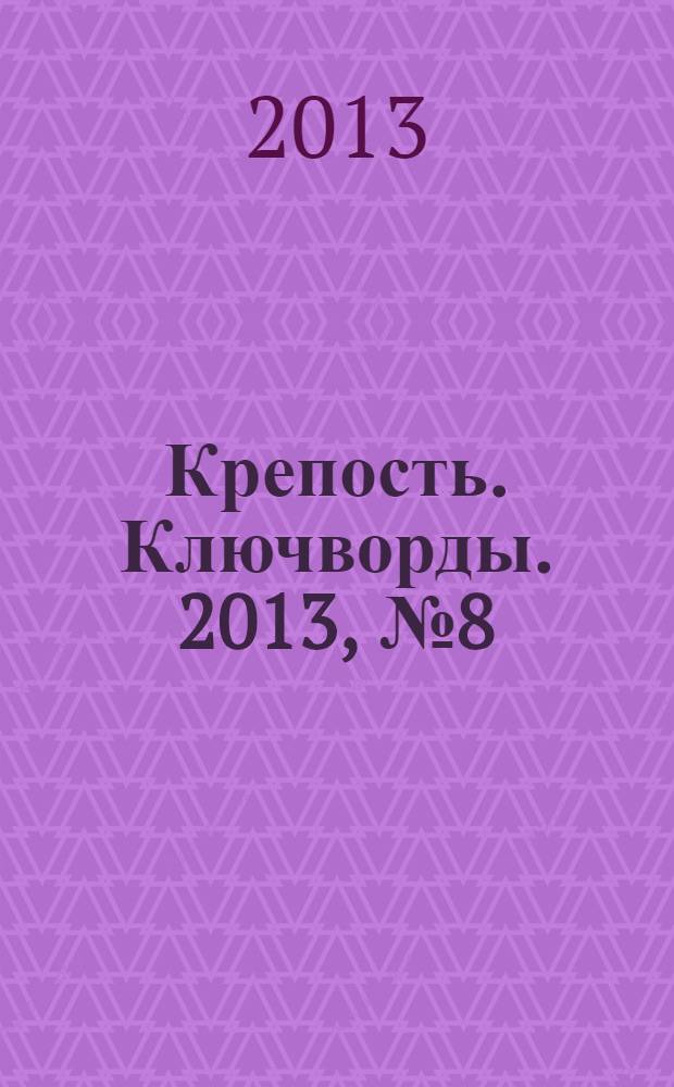 Крепость. Ключворды. 2013, № 8 (29)