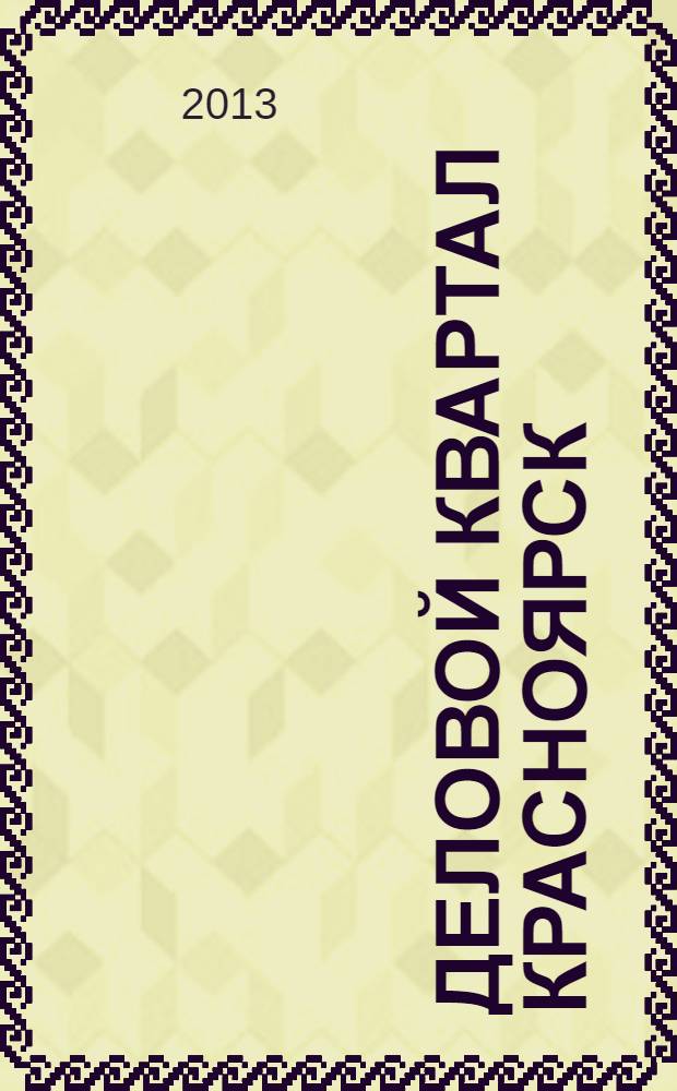 Деловой квартал Красноярск : информационно-рекламное издание. 2013, № 18 (272)