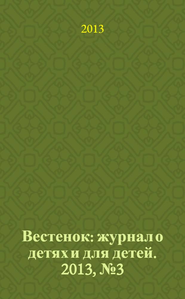 Вестенок : журнал о детях и для детей. 2013, № 3 (24)
