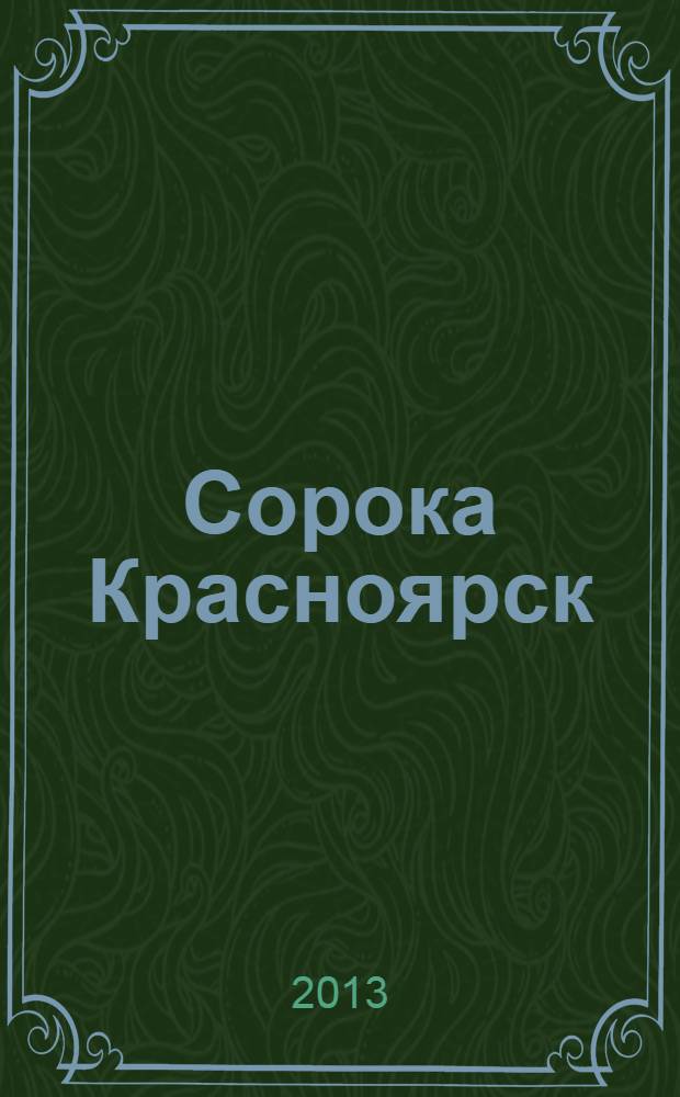 Сорока Красноярск : реклпмно-информационный журнал. 2013, № 12