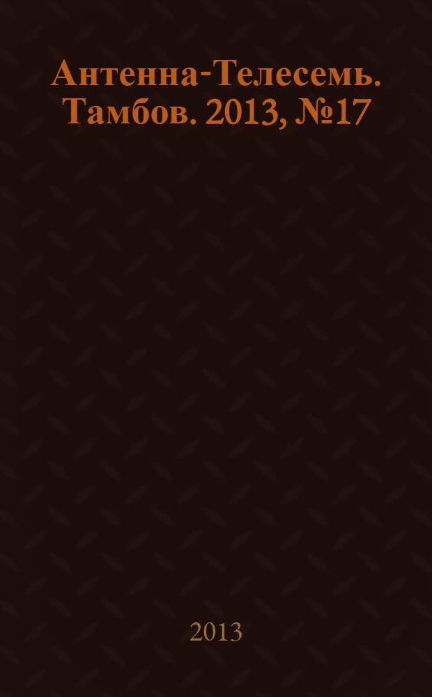 Антенна-Телесемь. Тамбов. 2013, № 17