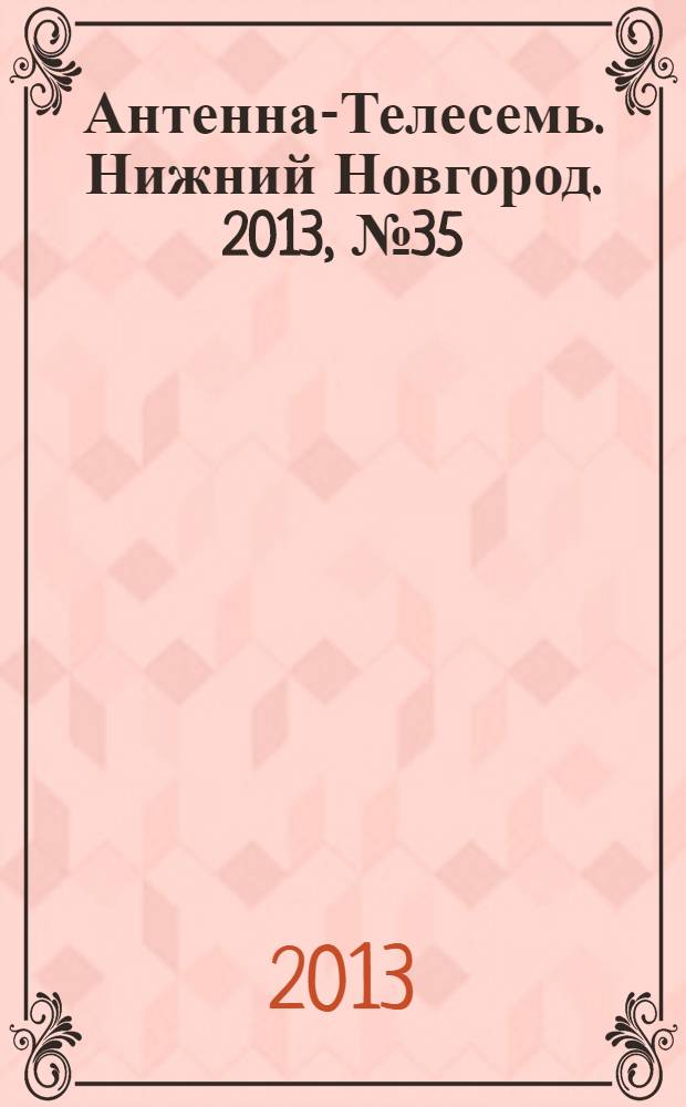 Антенна-Телесемь. Нижний Новгород. 2013, № 35