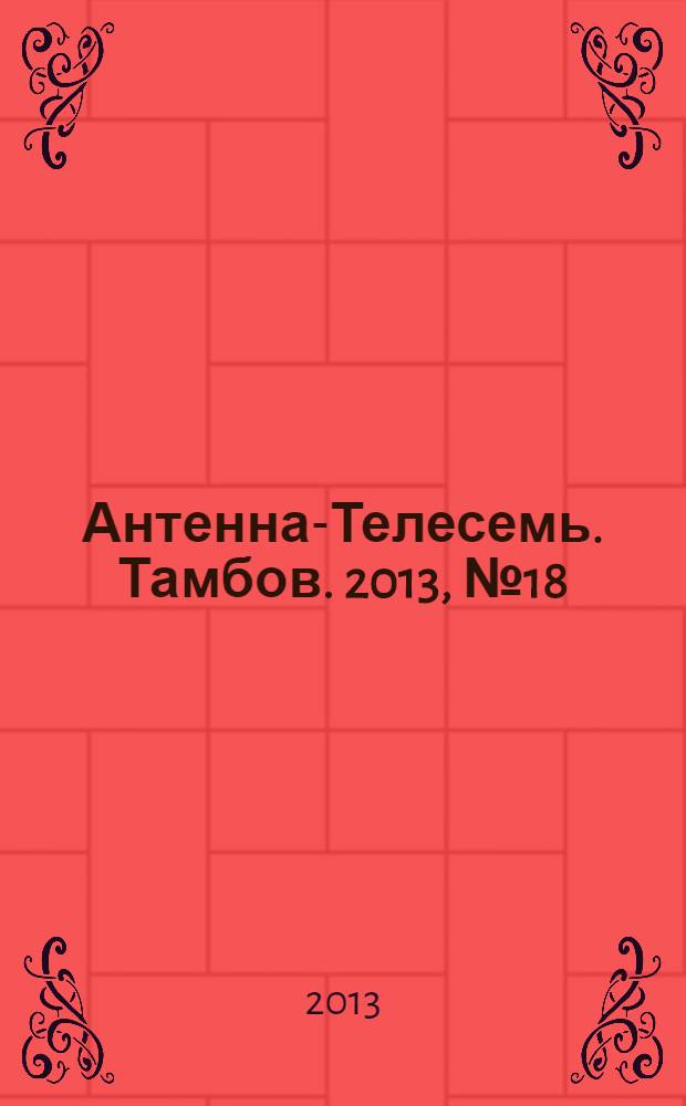 Антенна-Телесемь. Тамбов. 2013, № 18