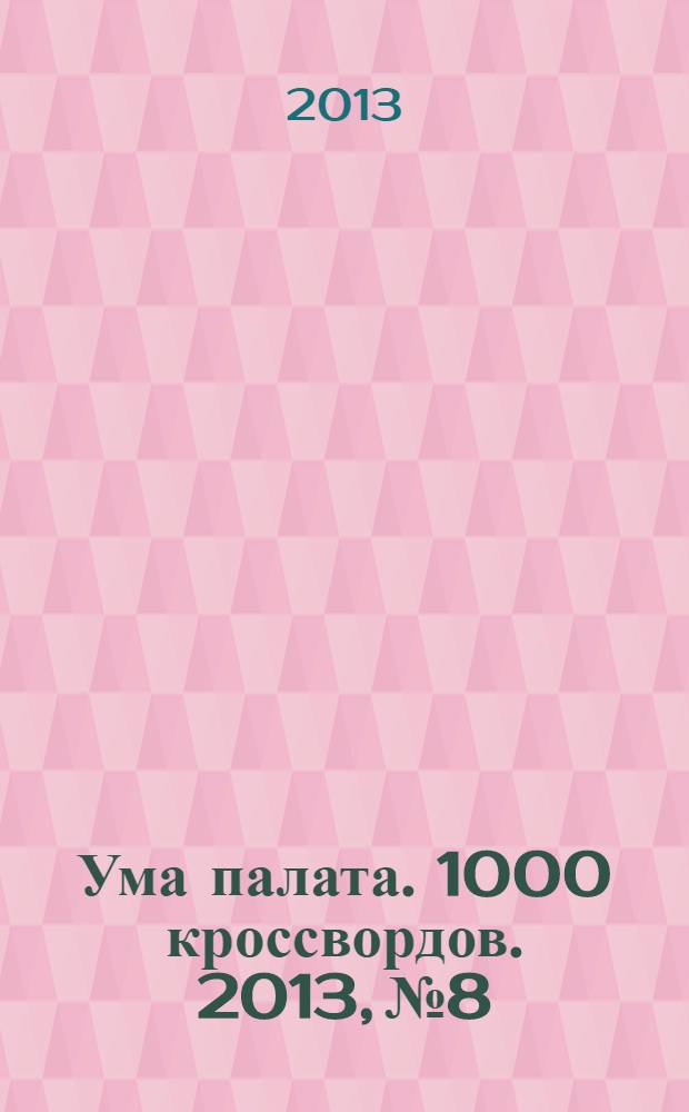 Ума палата. 1000 кроссвордов. 2013, № 8