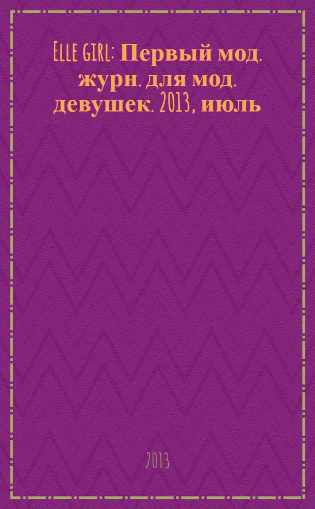 Elle girl : Первый мод. журн. для мод. девушек. 2013, июль (119)