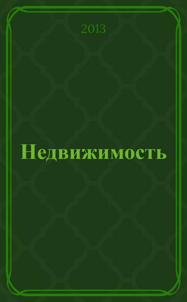 Недвижимость (Омск) : новостройки. Квартиры. Коттеджи. Аренда. Коммерческая недвижимость. 2013, № 34 (932)