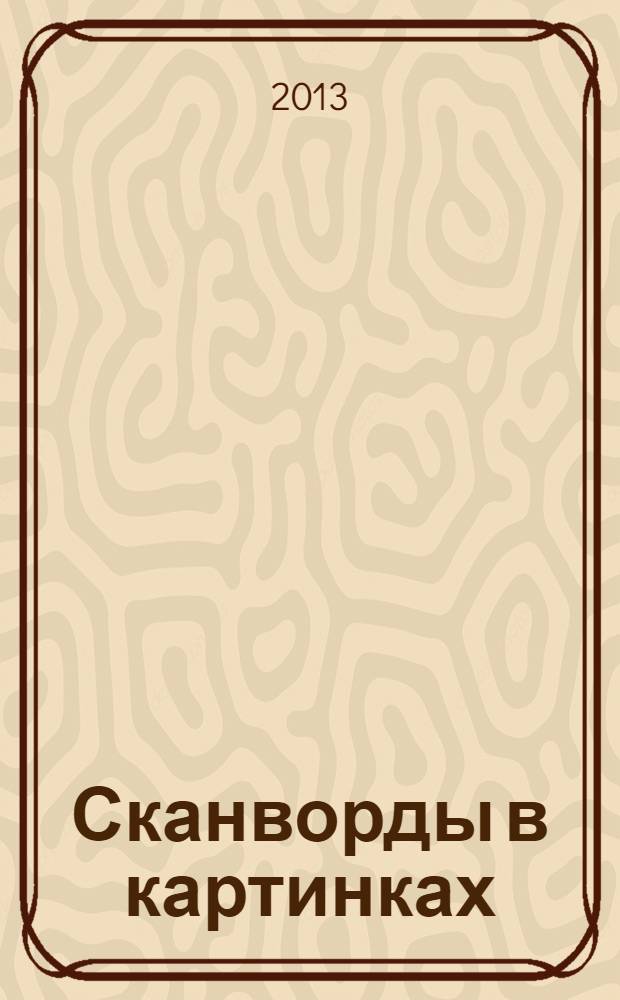 Сканворды в картинках : для взрослых и не только... 2013, № 8 : Перезагрузка