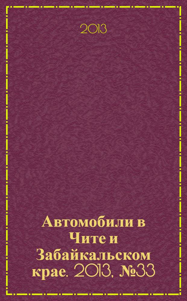 Автомобили в Чите и Забайкальском крае. 2013, № 33 (85)